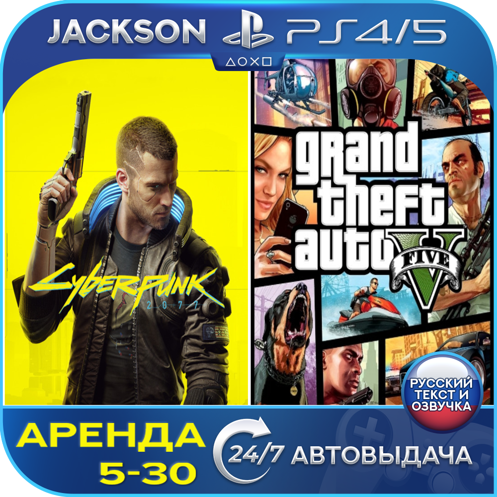 Cyberpunk 2077 + GTA V (PS4/PS5) RUS | Аренда🔰