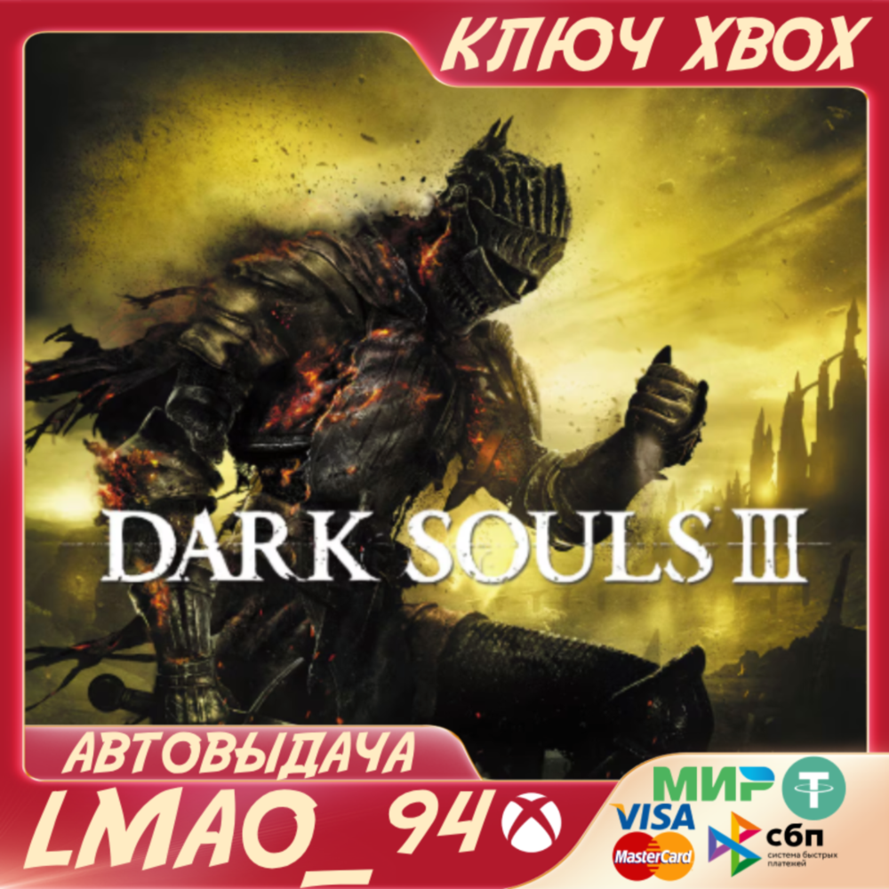 ❗DARK SOULS™ III❗XBOX ONE|SERIES XS🔑КЛЮЧ❗
