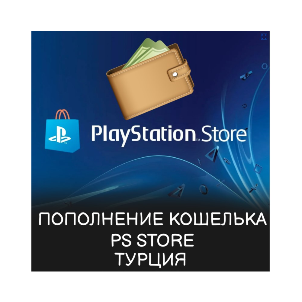 ПОКУПКА ИГР/ПОДПИСКИ/ПОПОЛНЕНИЕ PSN ТУРЦИЯ