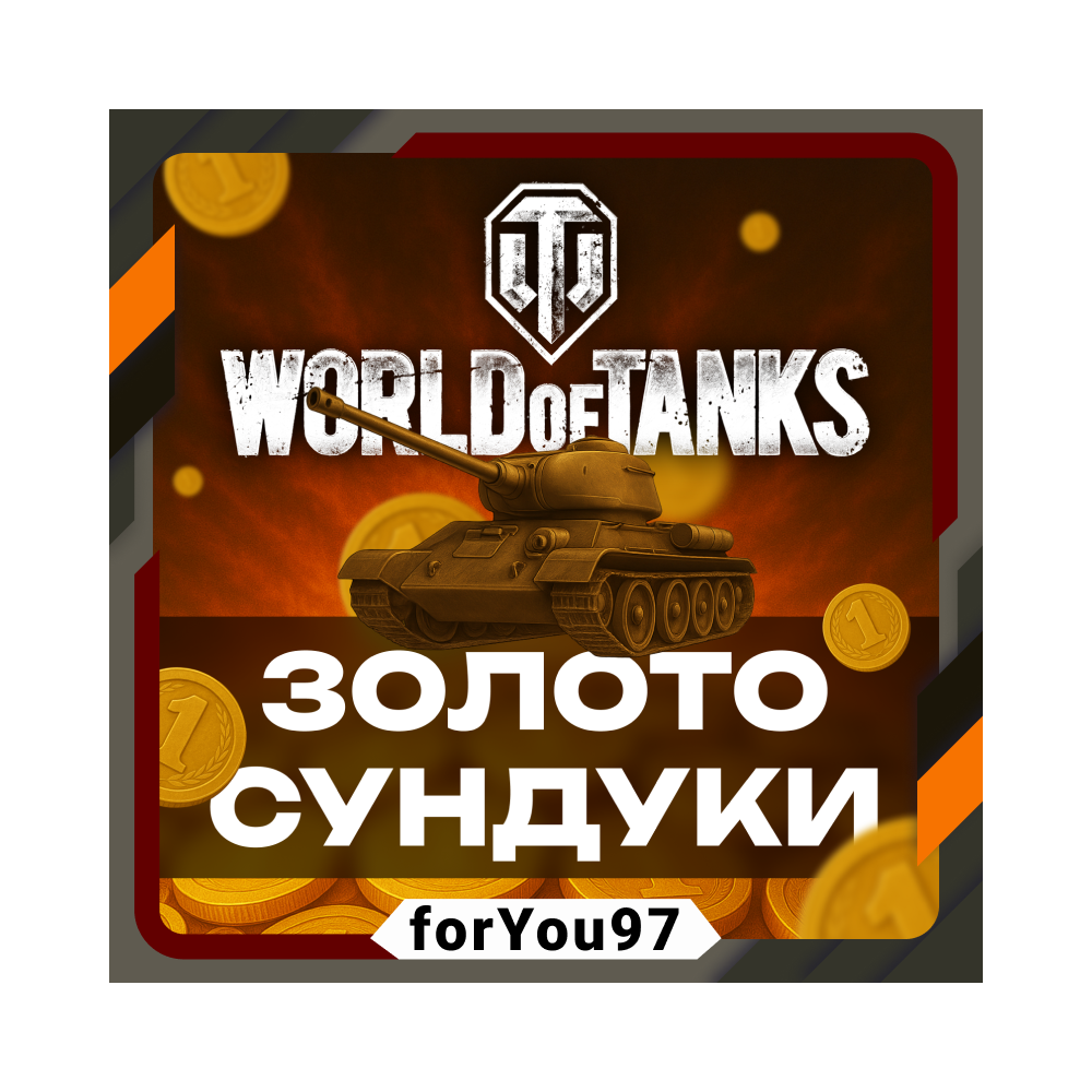 🎮 WORLD OF TANKS ЗОЛОТО✦СУНДУКИ 850-100000🔥XBOX+🎁