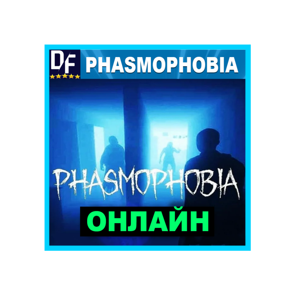 PHASMOPHOBIA・ОНЛАЙН・АРЕНДА АККАУНТА 24/7・STEAM・PC