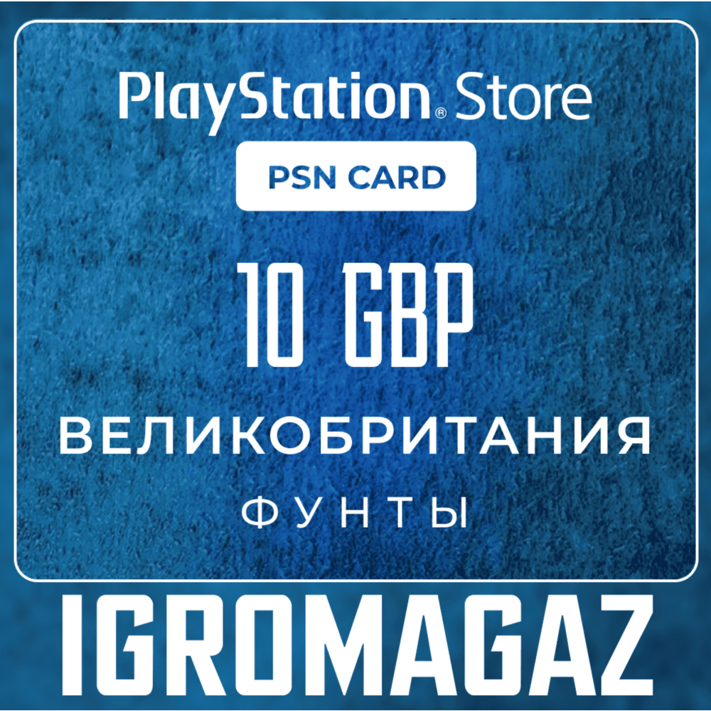Карта PlayStation(PSN) 10 GBP (Фунтов)🔵UK