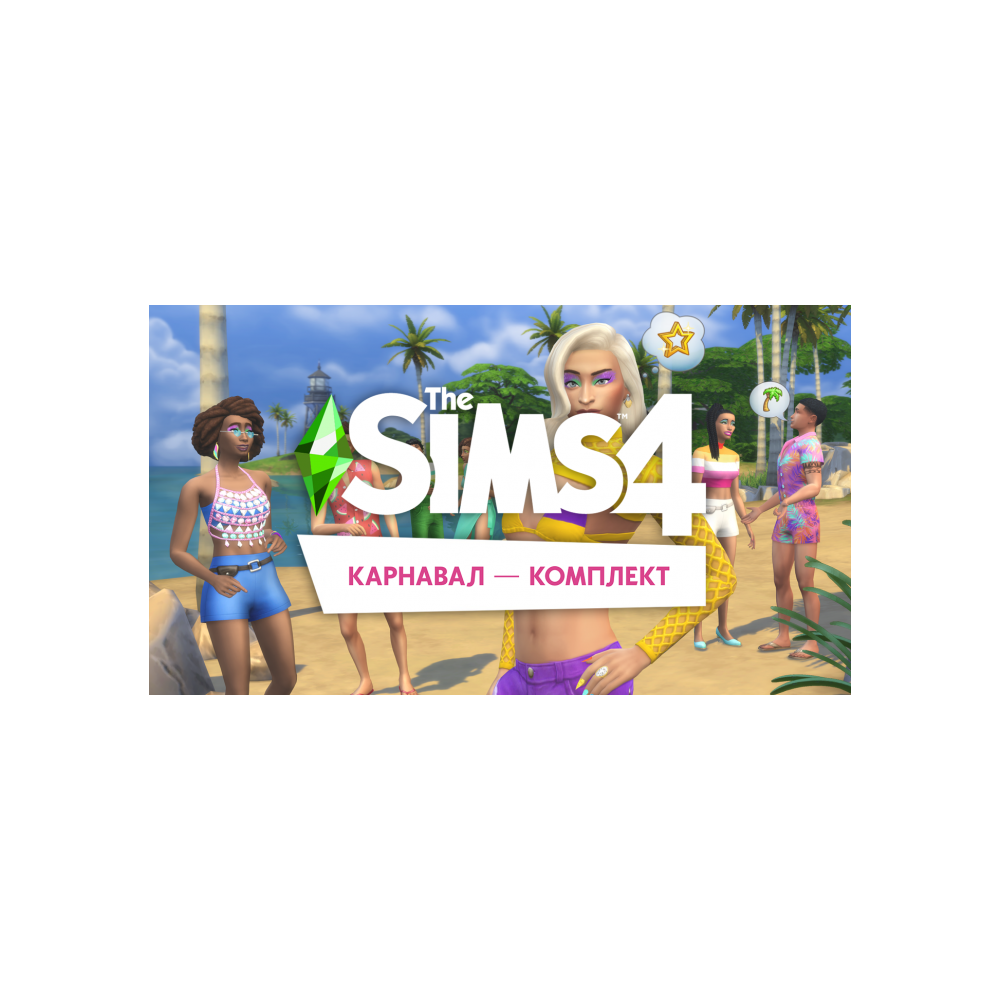 🟥PC🟥 THE SIMS 4 КОМПЛЕКТ "КАРНАВАЛ"