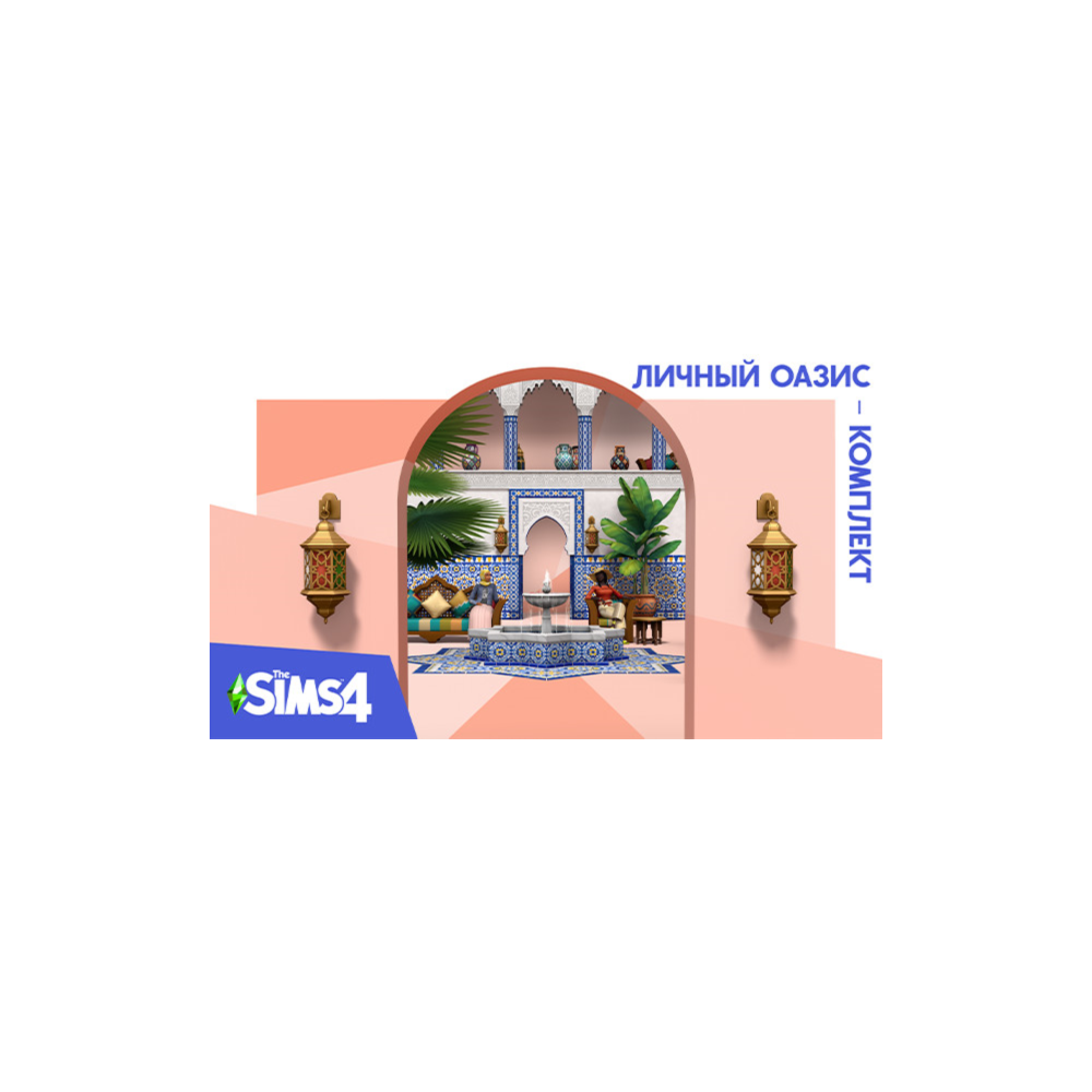 🟥PC🟥 THE SIMS 4 КОМПЛЕКТ "ЛИЧНЫЙ ОАЗИС"