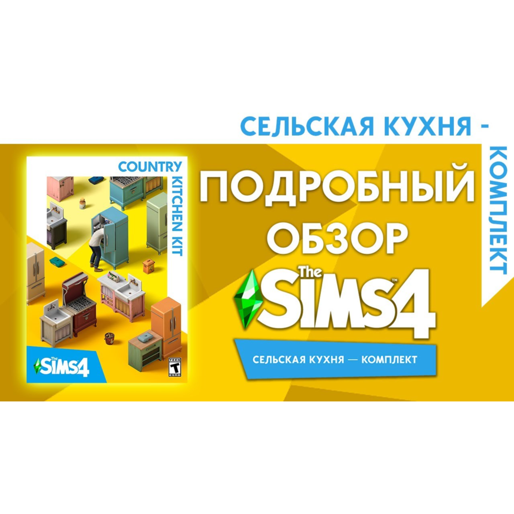 🟥PC🟥 THE SIMS 4 КОМПЛЕКТ "СЕЛЬСКАЯ КУХНЯ"