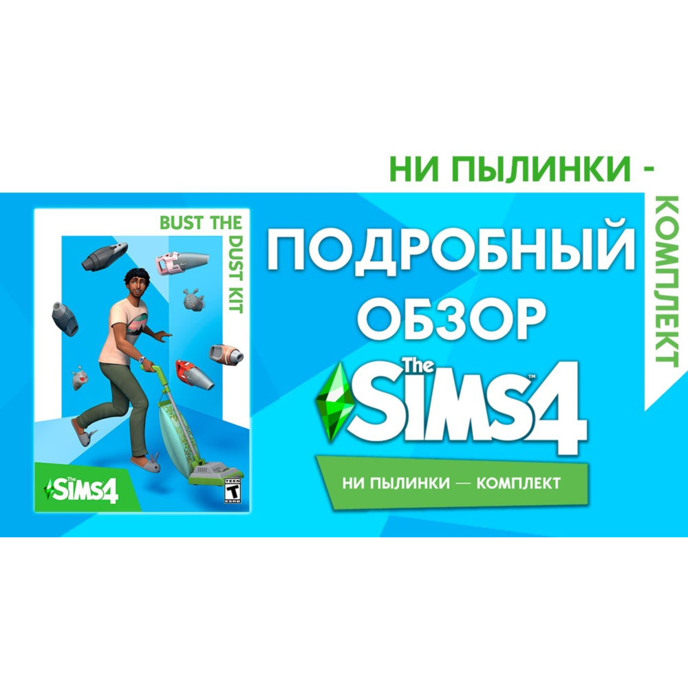 🟥PC🟥 THE SIMS 4 КОМПЛЕКТ "НИ ПЫЛИНКИ"
