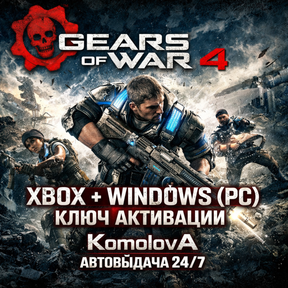 🌍ВЕСЬ МИР Gears of War 4 XBOX + Windows (PC) КЛЮЧ 🔑