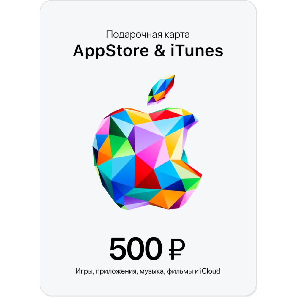 🍏Подарочная карта Apple iTunes & AppStore 500 руб. 🔥