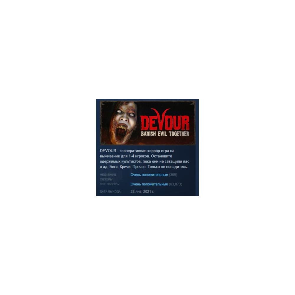 DEVOUR АВТОДОСТАВКА STEAM РОССИЯ