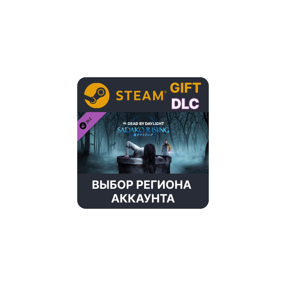 ✅Dead by Daylight - Sadako Rising🎁Steam🌐Выбор Региона
