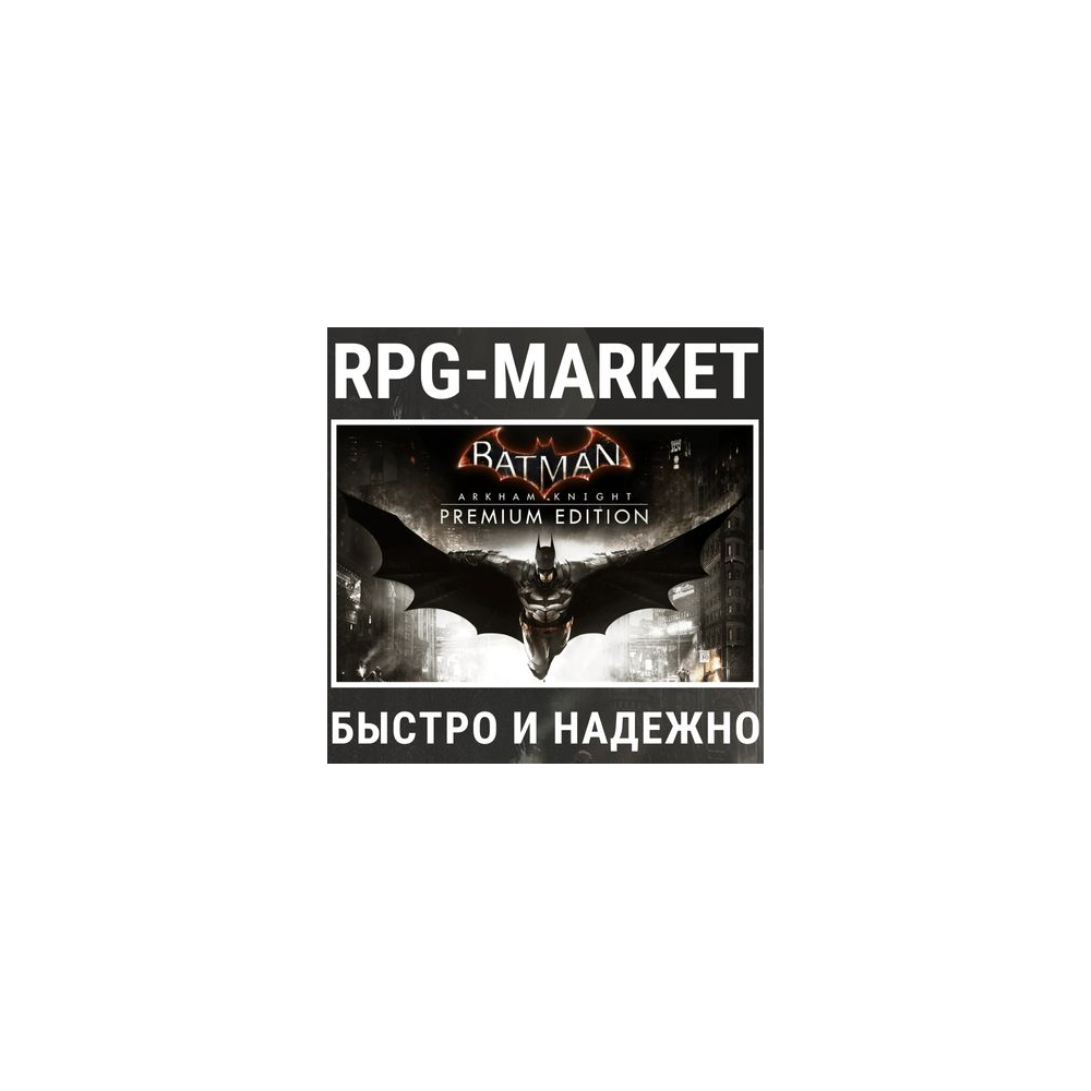 BATMAN ARKHAM KNIGHT PREMIUM (STEAM) + ПОДАРОК