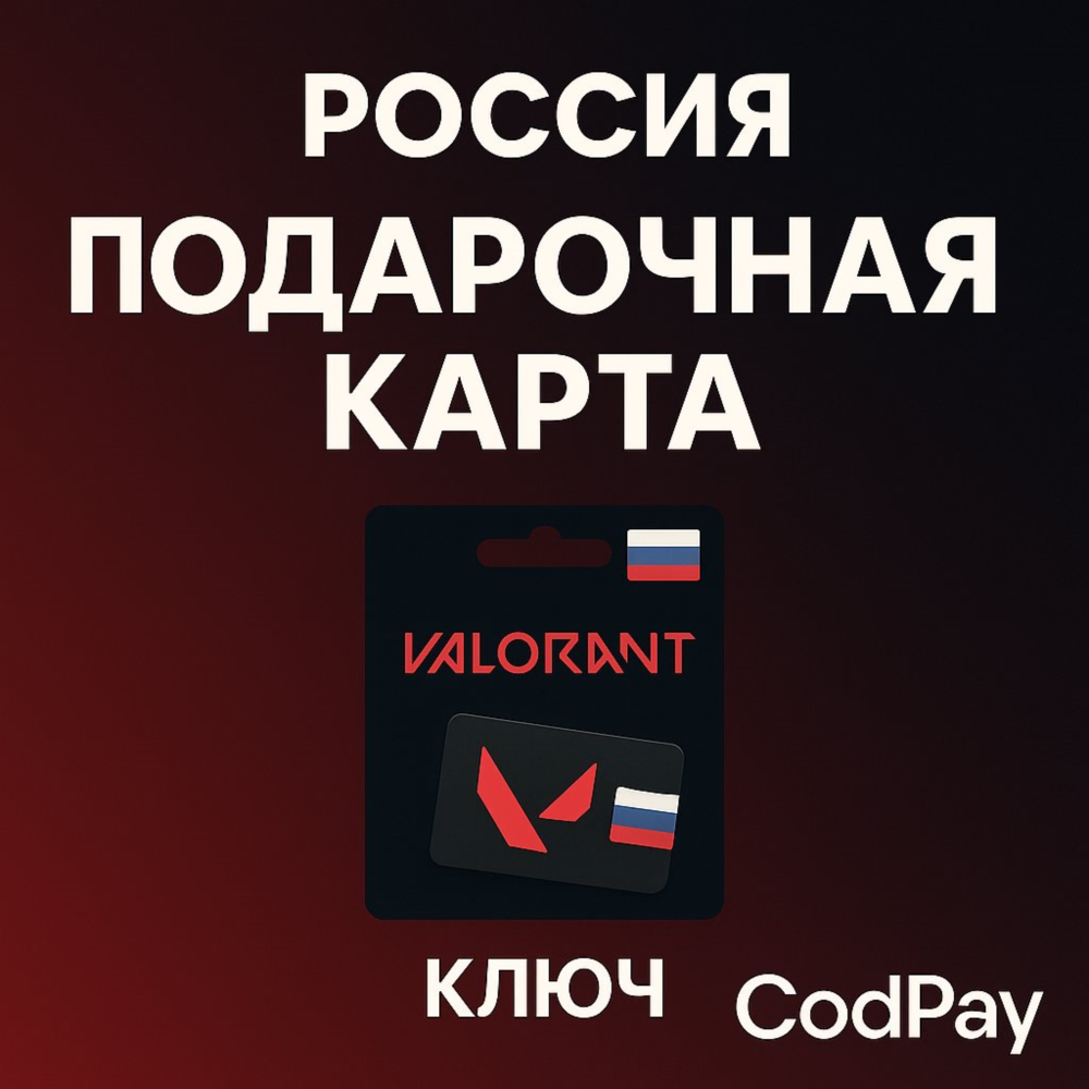 Россия/подарочные карты Valorant/ключ🔑