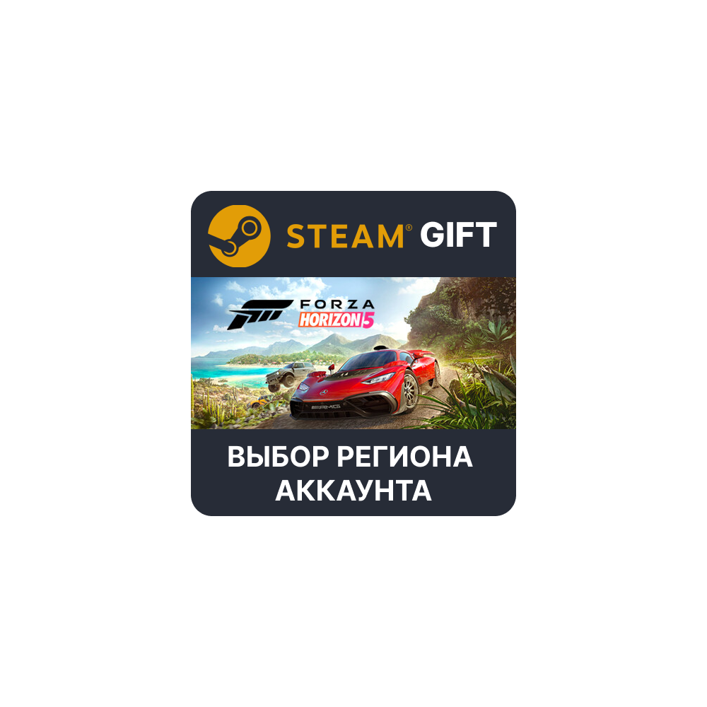 ✅Forza Horizon 5 Standard🎁Steam Gift 🌐Выбор Региона