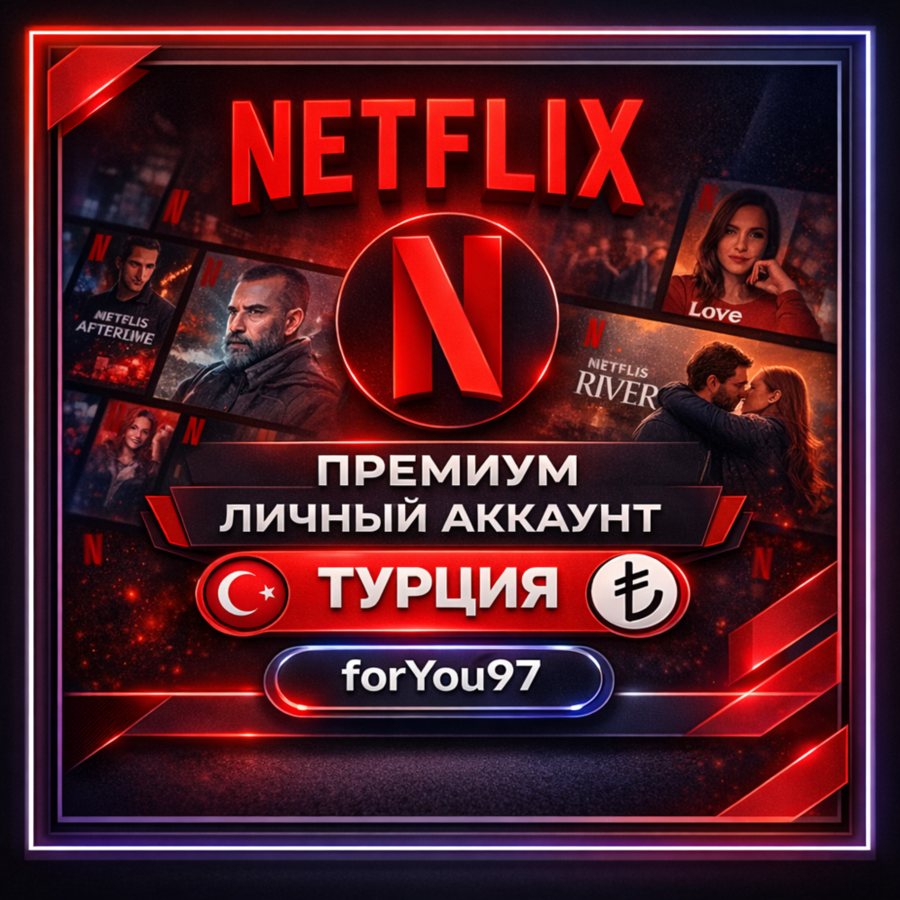 📕NETFLIX PREMIUM✦НА ЛИЧНЫЙ АККАУНТ✦БЫСТРО