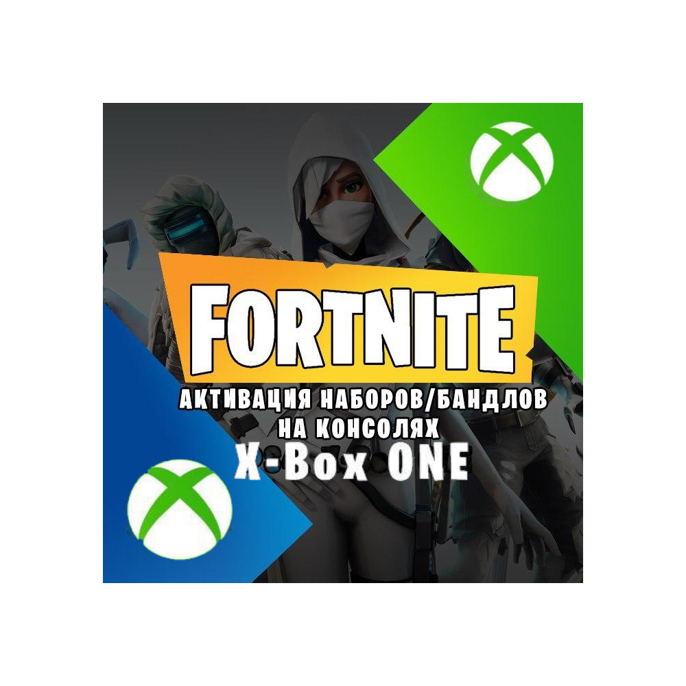 Активация Ключей, Наборов XBOX всех игр  (Услуга)