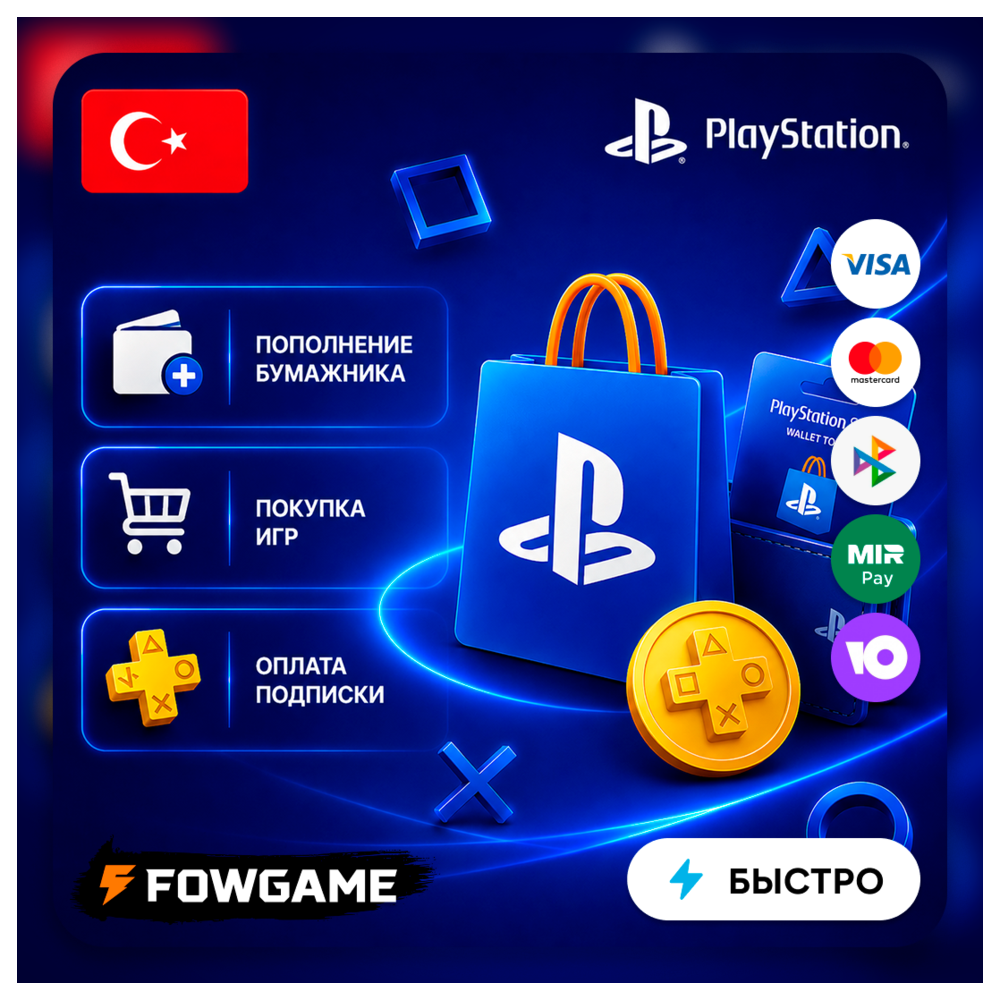 ✅ ПОПОЛНЕНИЕ, ПОДПИСКИ и ПОКУПКА ИГР TRY PSN ТУРЦИЯ (от 60 лир)
