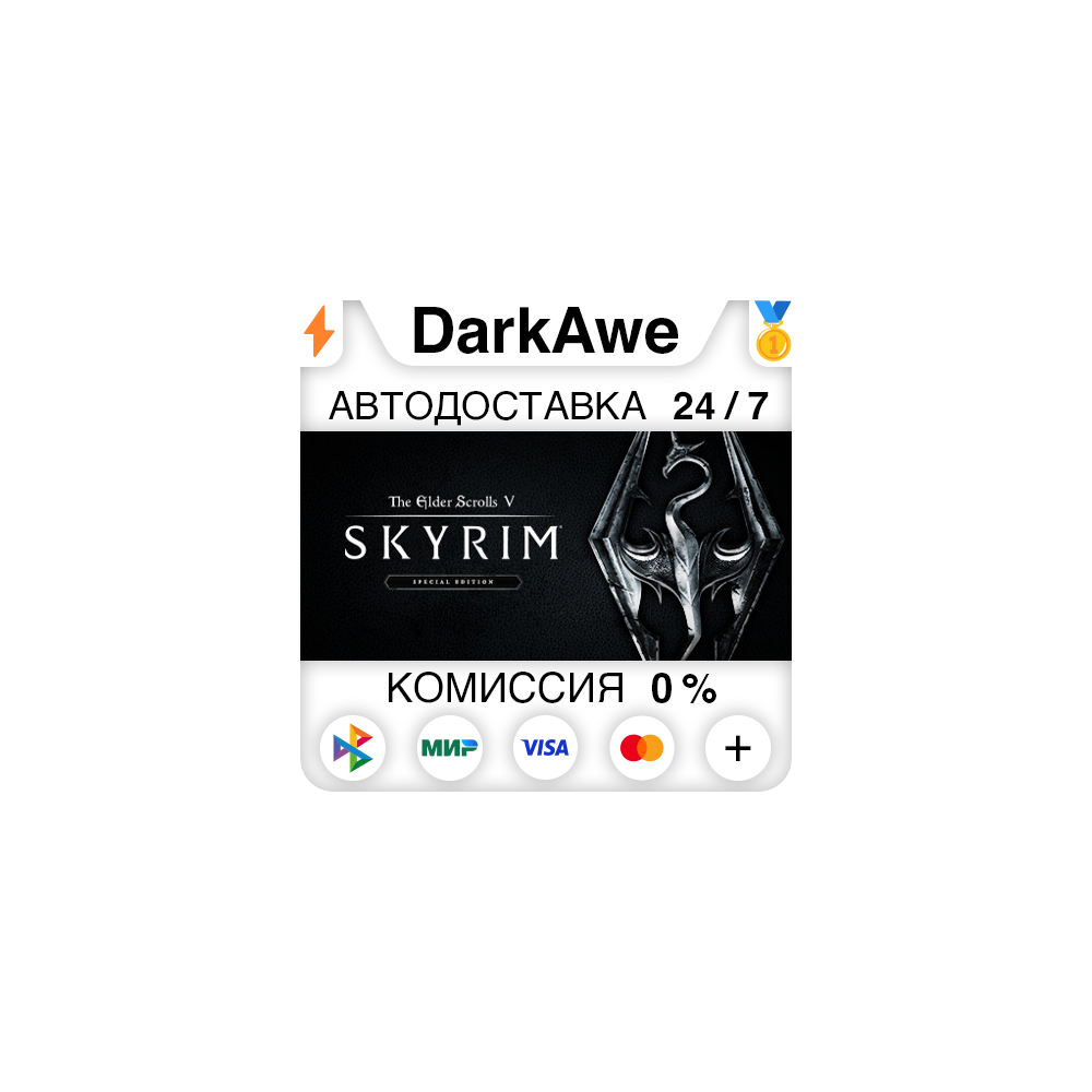 The Elder Scrolls V: Skyrim Special\Anniversary STEAM⚡️