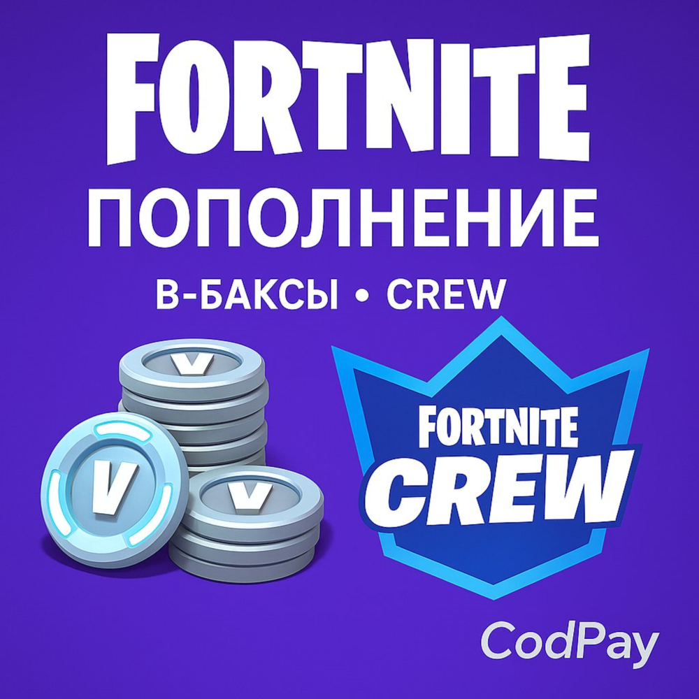 💎 (FORTNITE)ПОПОЛНЕНИЕ ФОРТНАЙТ/В-БАКСЫ/V-BUCKS/CREW💎
