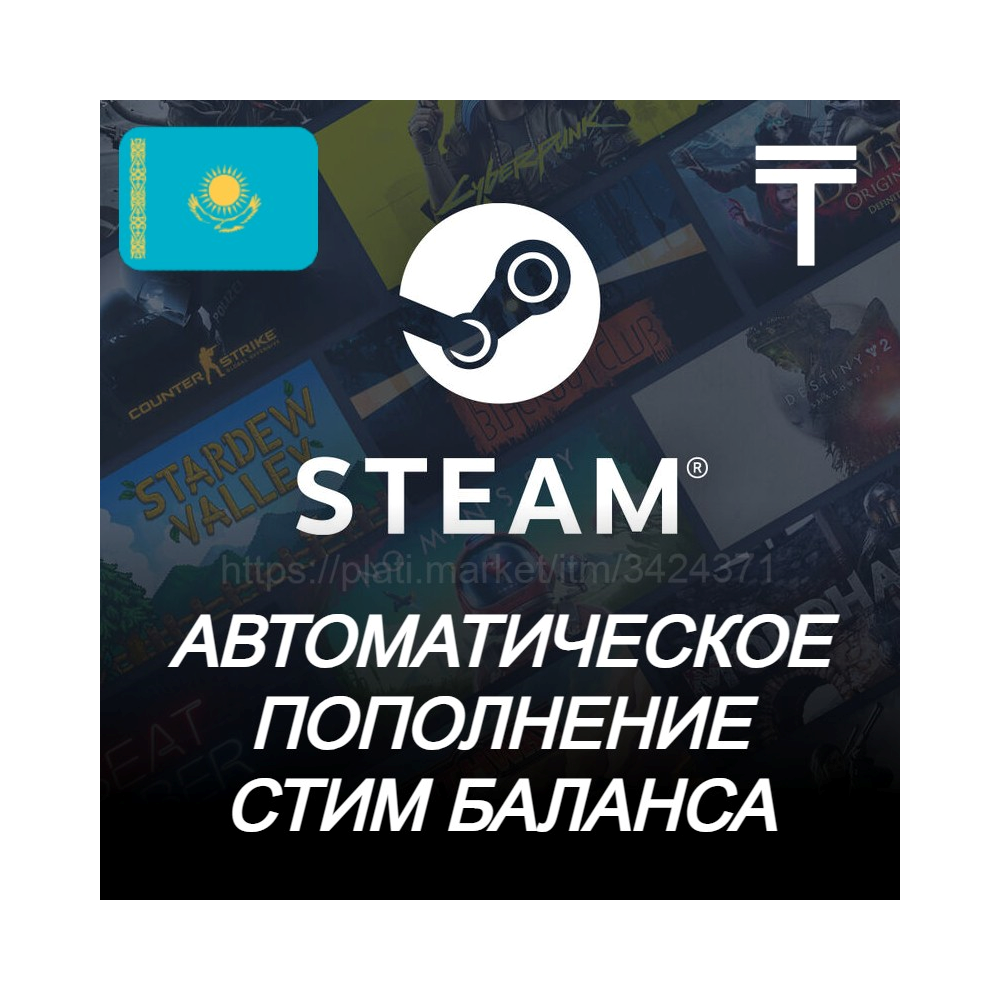 ⭐Авто пополнение баланса Стим (КАЗАХСТАН) KZ