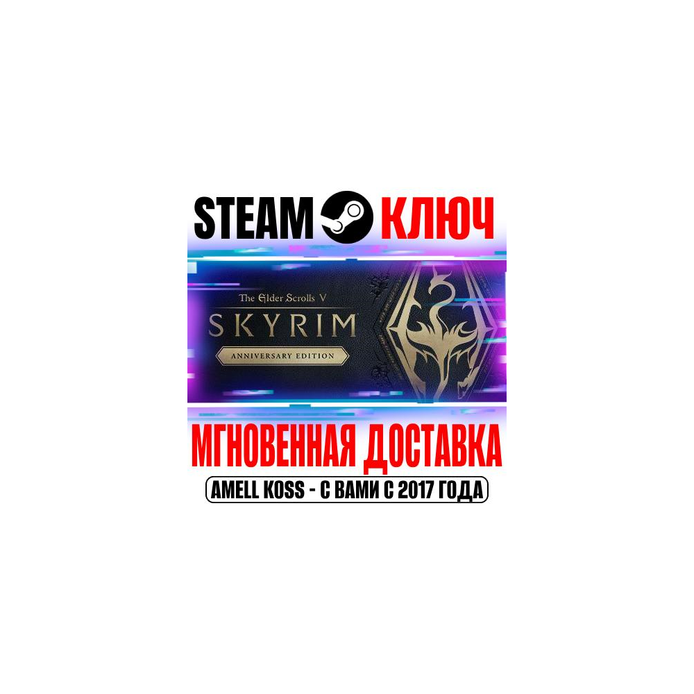 ⚫The Elder Scrolls V Skyrim Anniversary Edition Steam
