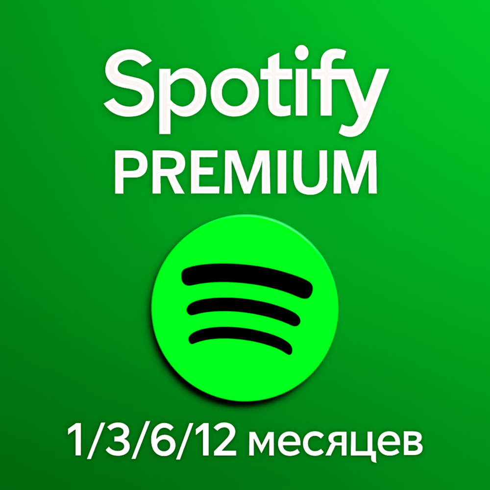 1/3/6/12 МЕСЯЦЕВ SPOTIFY PREMIUM РАБОТАЕТ В РФ