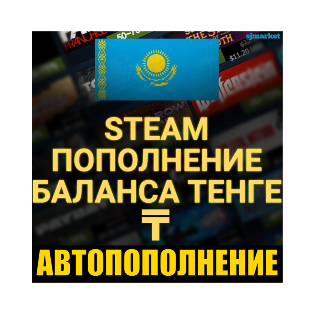 АВТОПОПОЛНЕНИЕ STEAM КАЗАХСТАНА в Тенге 24/7 КАЗАХСТАН АВТО ПОПОЛНЕНИЕ СТИМ ПО ЛОГИНУ
