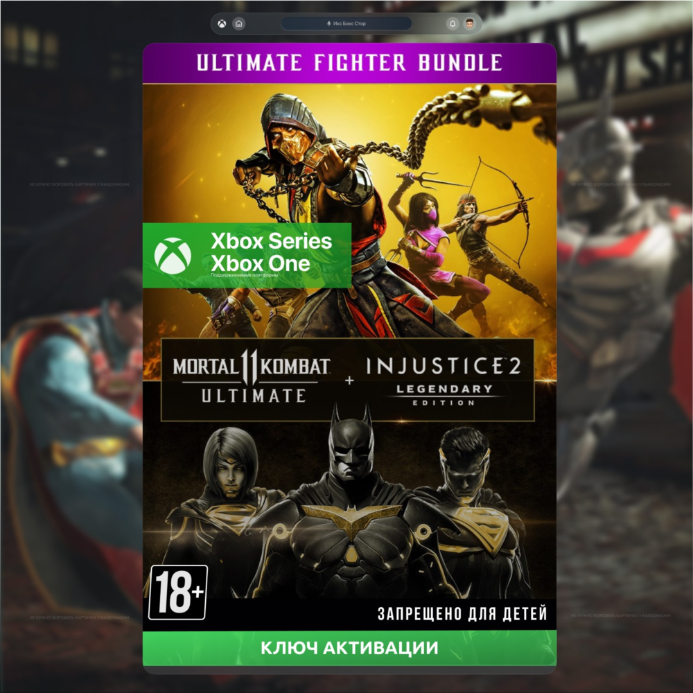 Ключ | MK 11 ULTIMATE + INJUSTICE 2 ЛЕГ.ИЗДАНИЕ (XBOX)
