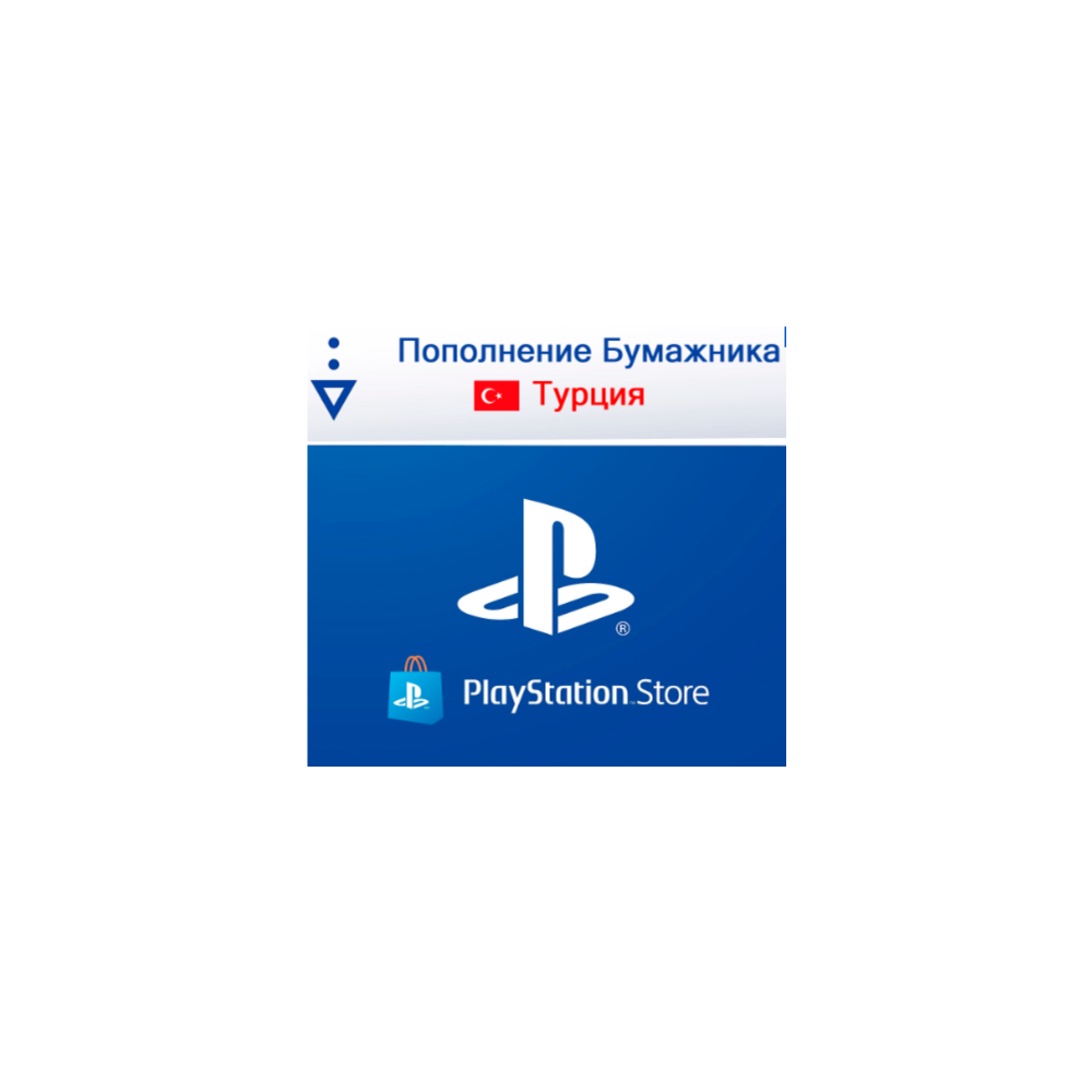 ПОПОЛНЕНИЕ КОШЕЛЬКА PLAYSTATION (TL) PSN (ТУРЦИЯ) 💳