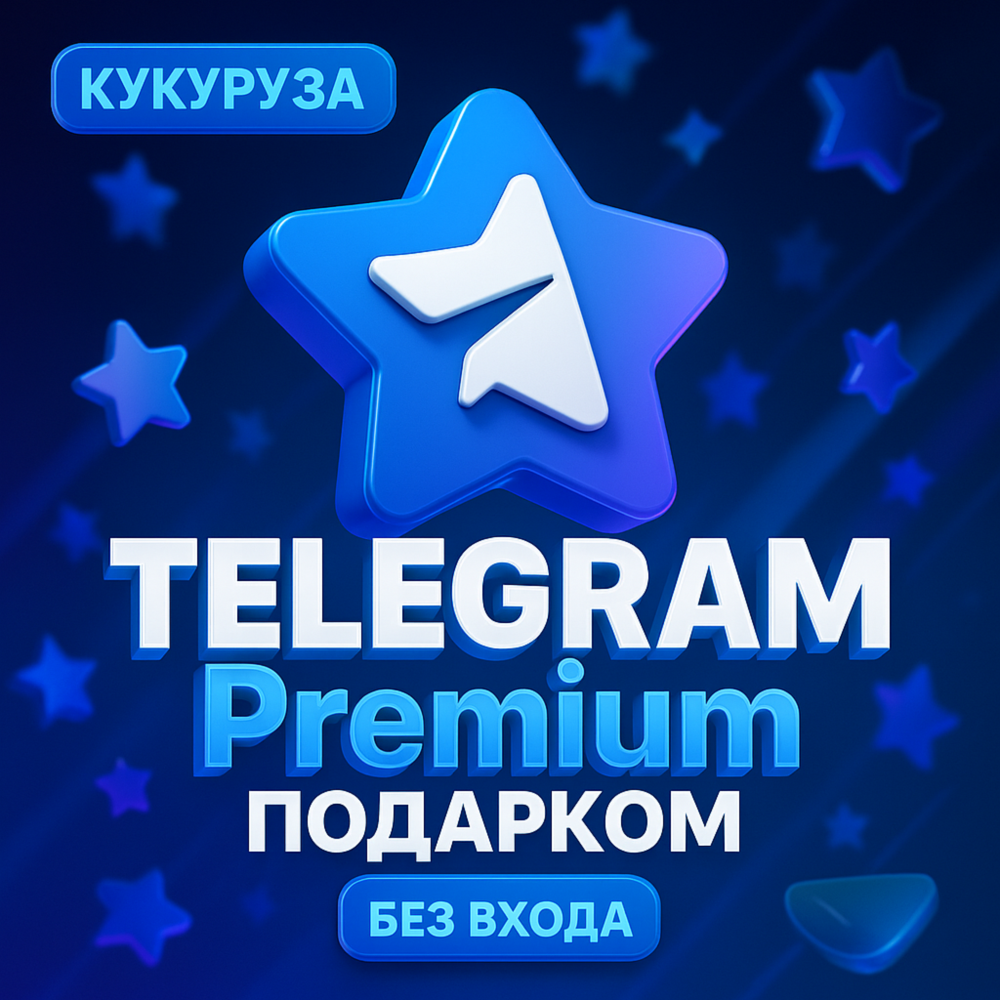 ✈️ Telegram Premium 3-6 МЕСЯЦЕВ ⭐ ГАРАНТИЯ ⭐ БЫСТРО ⭐