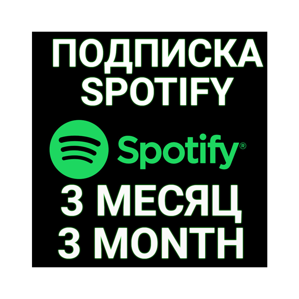 ✅ПОДПИСКА SPOTIFY PREMIUM 3 МЕСЯЦА.🔥ИНДИВИДУАЛЬНАЯ!+🎁