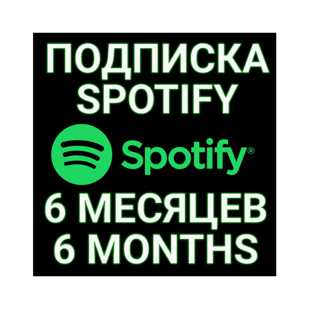 ✅ПОДПИСКА SPOTIFY PREMIUM 6 МЕСЯЦЕВ.🔥ИНДИВИДУАЛЬНАЯ+🎁