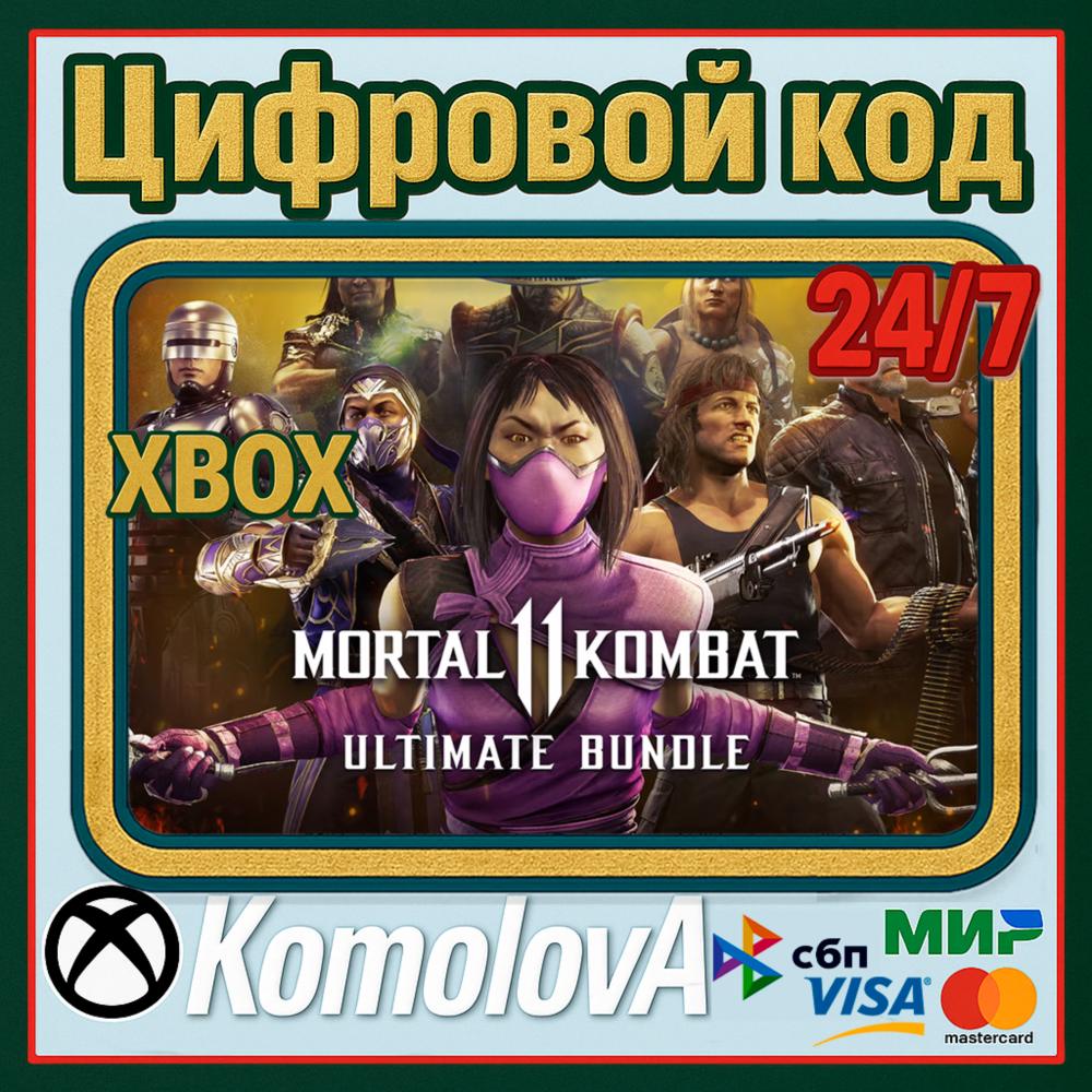 🌍Ultimate-комплект Mortal Kombat 11 XBOX КЛЮЧ🔑+GIFT🎁