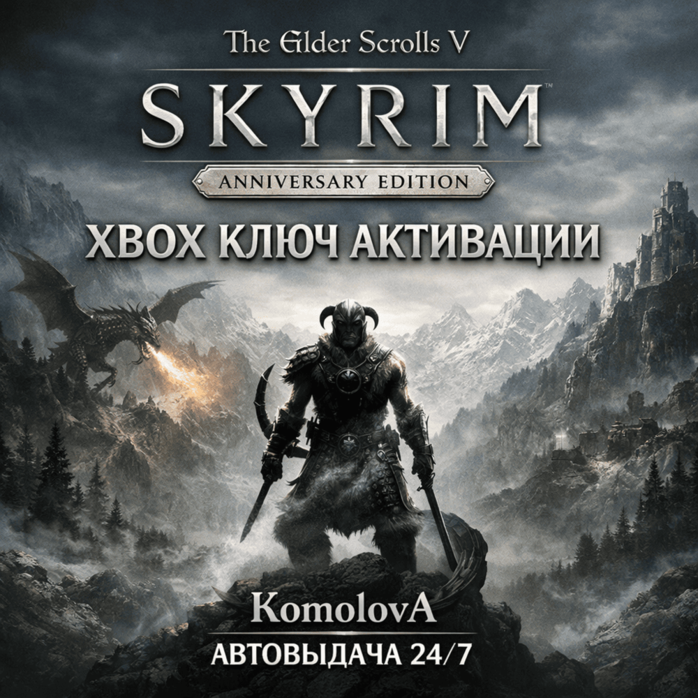 🌍The Elder Scrolls V:Skyrim Anniversary Edition XBOX КЛЮЧ🔑