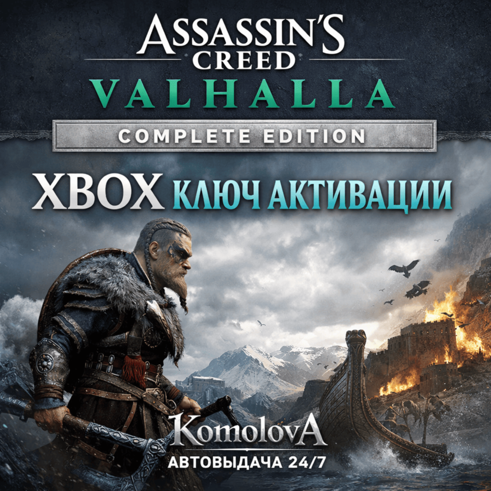 🌍Assassin's Creed Вальгалла Complete Edition XBOX🔑+🎁