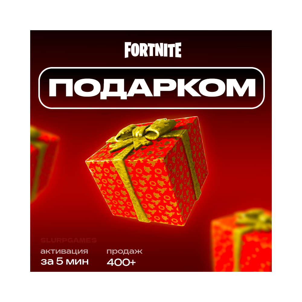🎁FORTNITE | СКИНЫ ПОДАРКОМ ЗА V-BUCKS | PC | XBOX | PS | NINTENDO | БЫСТРО🎁