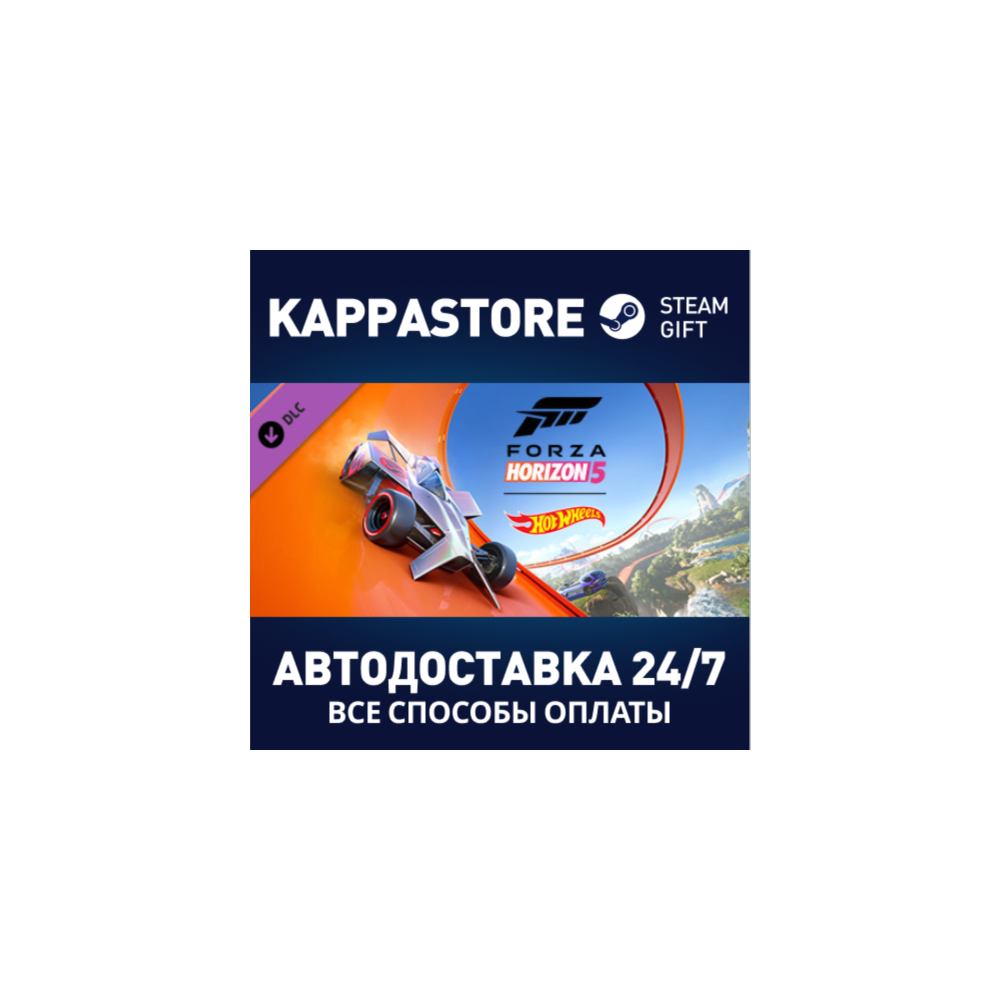 Forza Horizon 5: Hot Wheels DLC⚡Steam RU/BY/KZ/UA