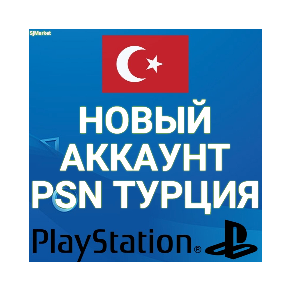 НОВЫЙ АККАУНТ PSN ТУРЦИЯ ИНДИЯ УКРАИНА ПОЛЬША (ТУРЕЦКИЙ/УКРАИНСКИЙ/ИНДИЙСКИЙ) ПСН