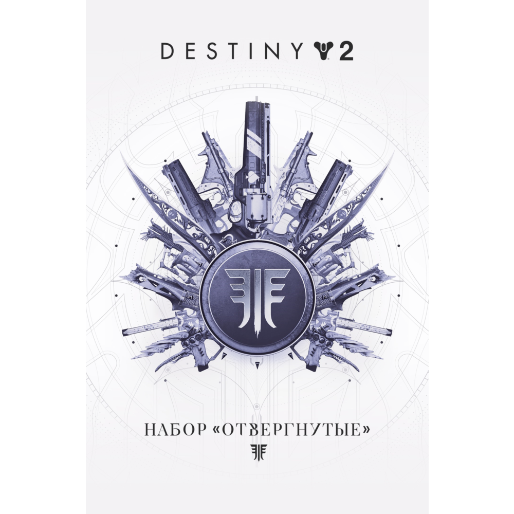 ✅❤️DESTINY 2: НАБОР «ОТВЕРГНУТЫЕ»❤️XBOX🔑КЛЮЧ ✅