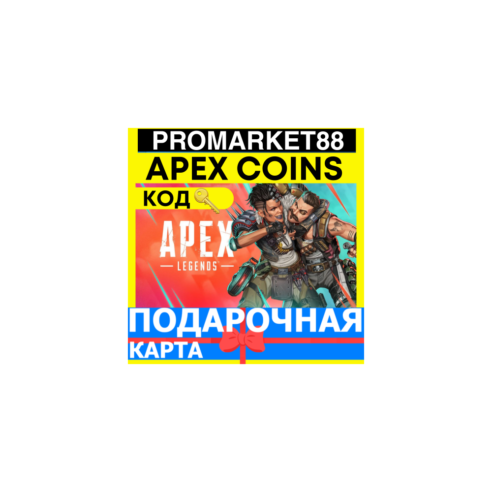 APEX LEGENDS МОНЕТЫ COINS GLOBAL АПЕКС 🔑 XBOX-ORIGIN КОДЫ АПЕКС ЛЕГЕНД КЛЮЧ