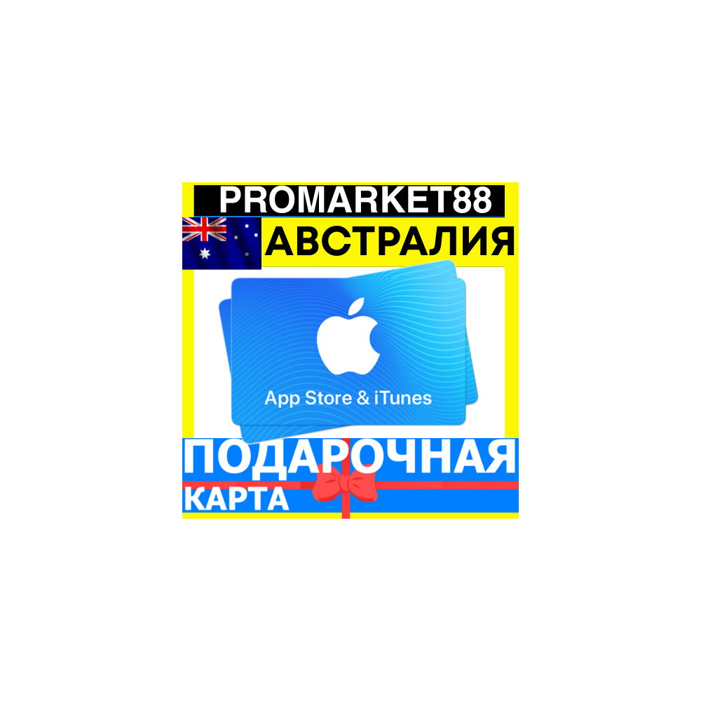 App Store/iTunes Подарочная Карта АВСТРАЛИЯ AU APPLE Australia AUD - Карта пополнения