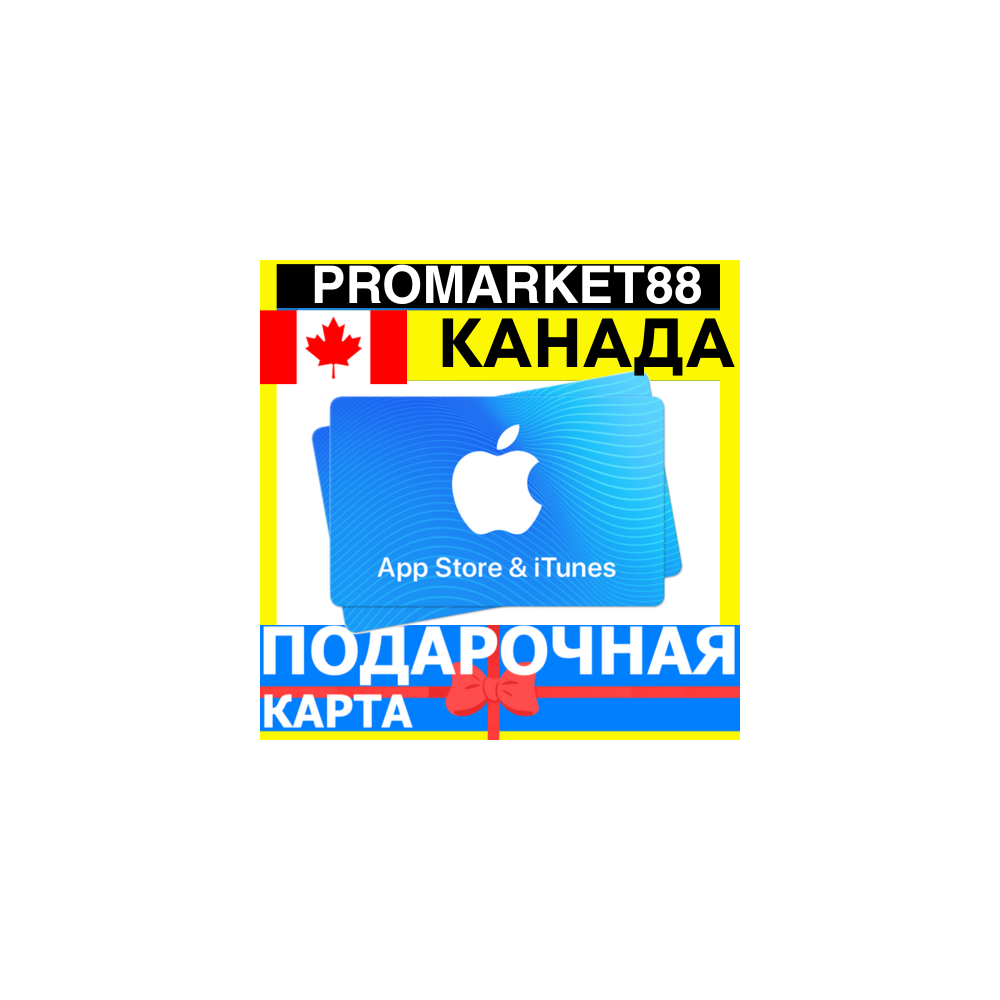 App Store/iTunes Подарочная Карта КАНАДА CA APPLE Canada CAD - Карта пополнения ЭПЛ