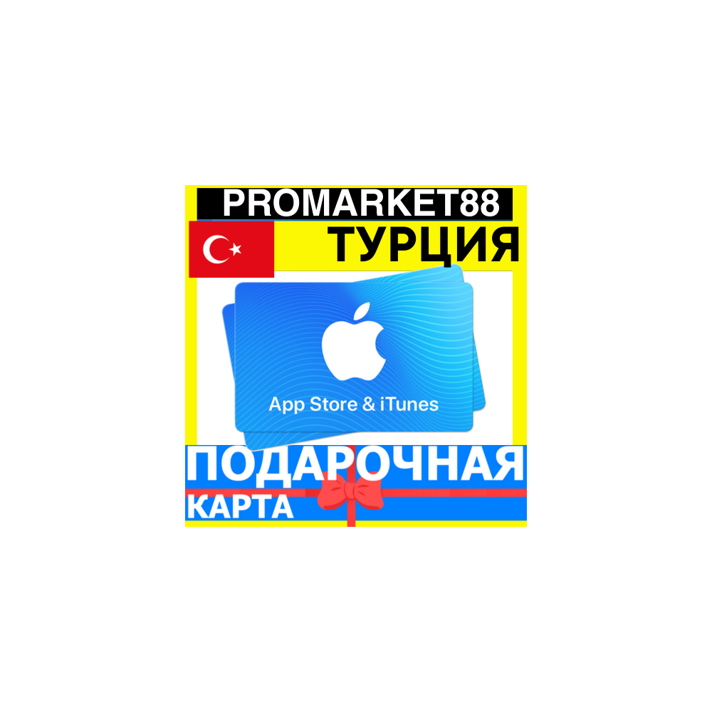 App Store/iTunes Подарочная Карта ТУРЦИЯ TR APPLE Turkey TRY Карта пополнения TL КОД