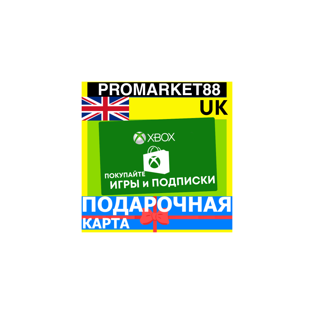 XBOX ПОДАРОЧНАЯ КАРТА ВЕЛИКОБРИТАНИЯ UK XBOX GBP КАРТА ПОПОЛНЕНИЯ ИКСБОКС КОД