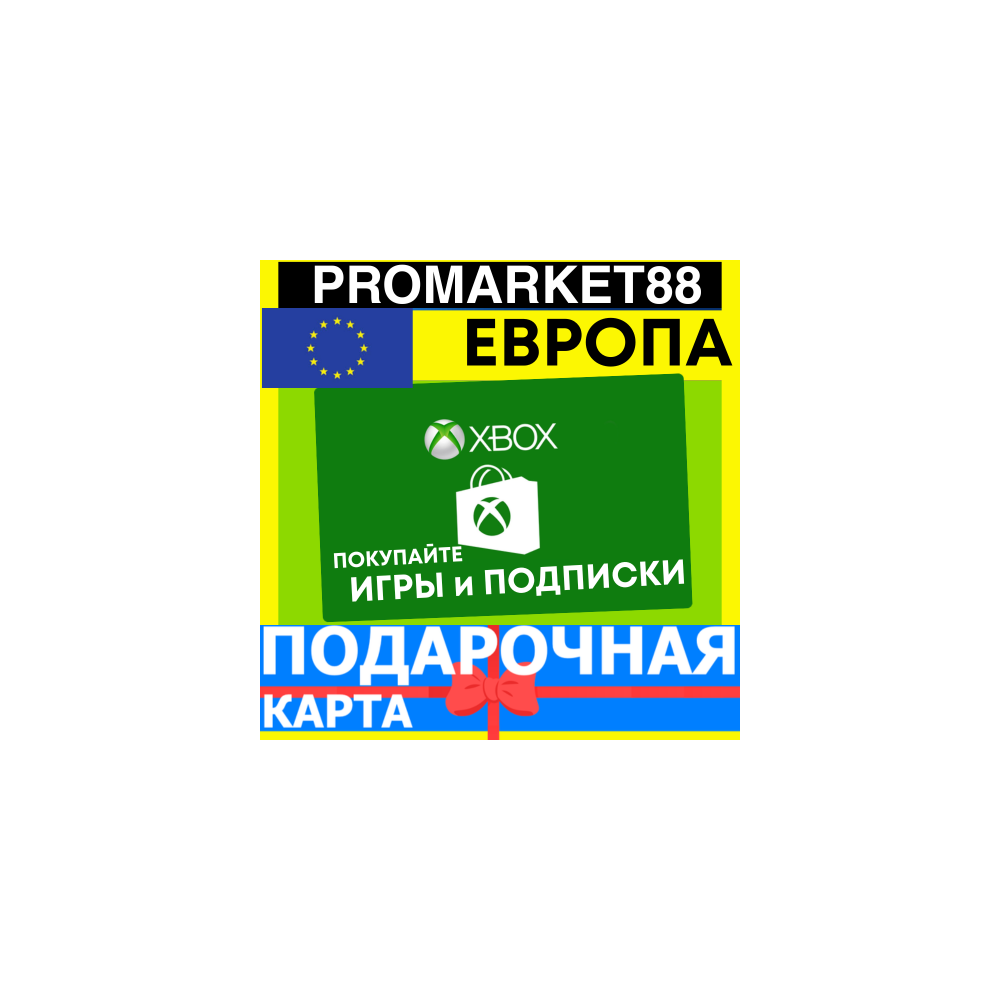 XBOX ПОДАРОЧНАЯ КАРТА ЕВРОПА EU XBOX EURO КАРТА ПОПОЛНЕНИЯ ИКСБОКС КОД EUROPE EUR