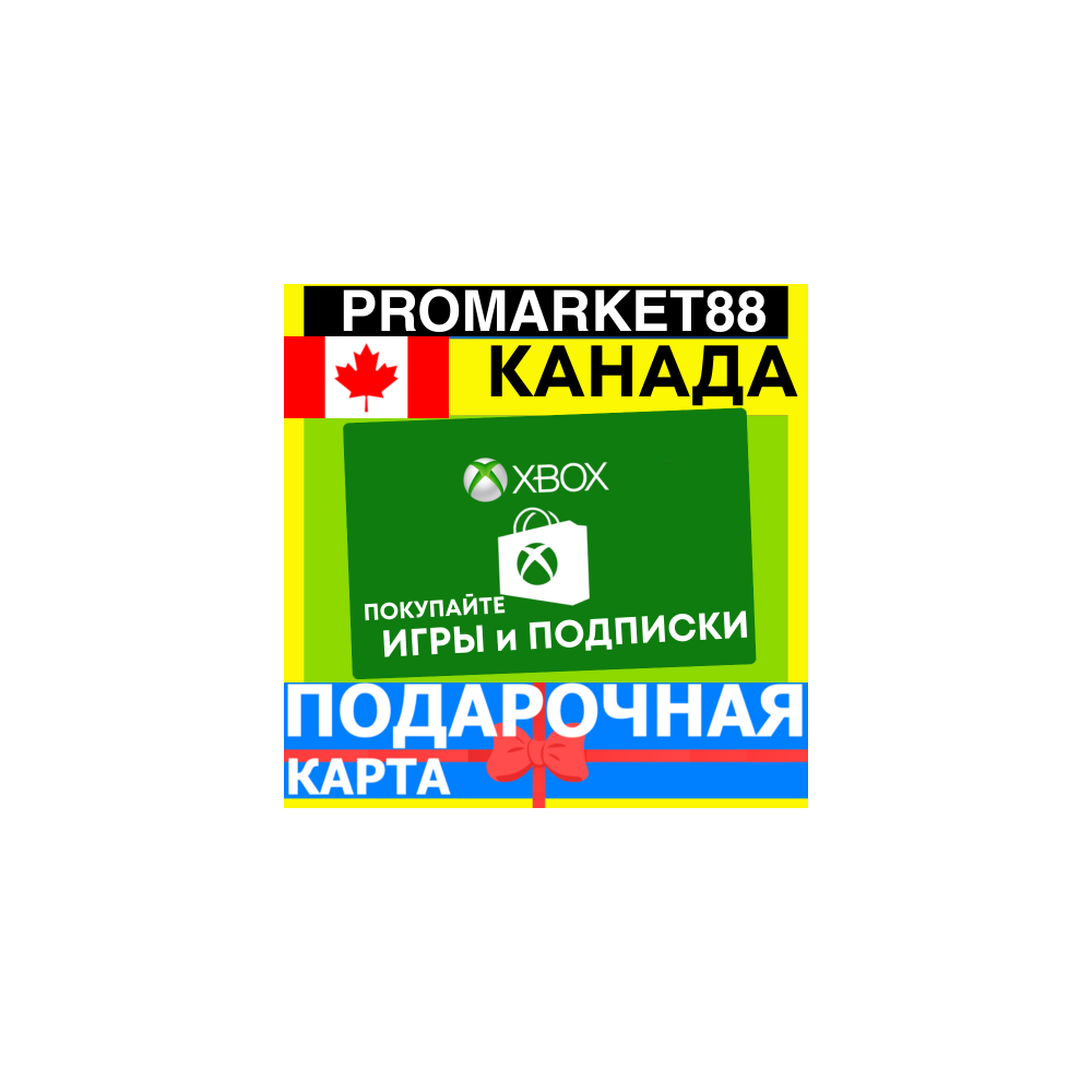 XBOX ПОДАРОЧНАЯ КАРТА КАНАДА CA XBOX CAD КАРТА ПОПОЛНЕНИЯ ИКСБОКС КОД Canada