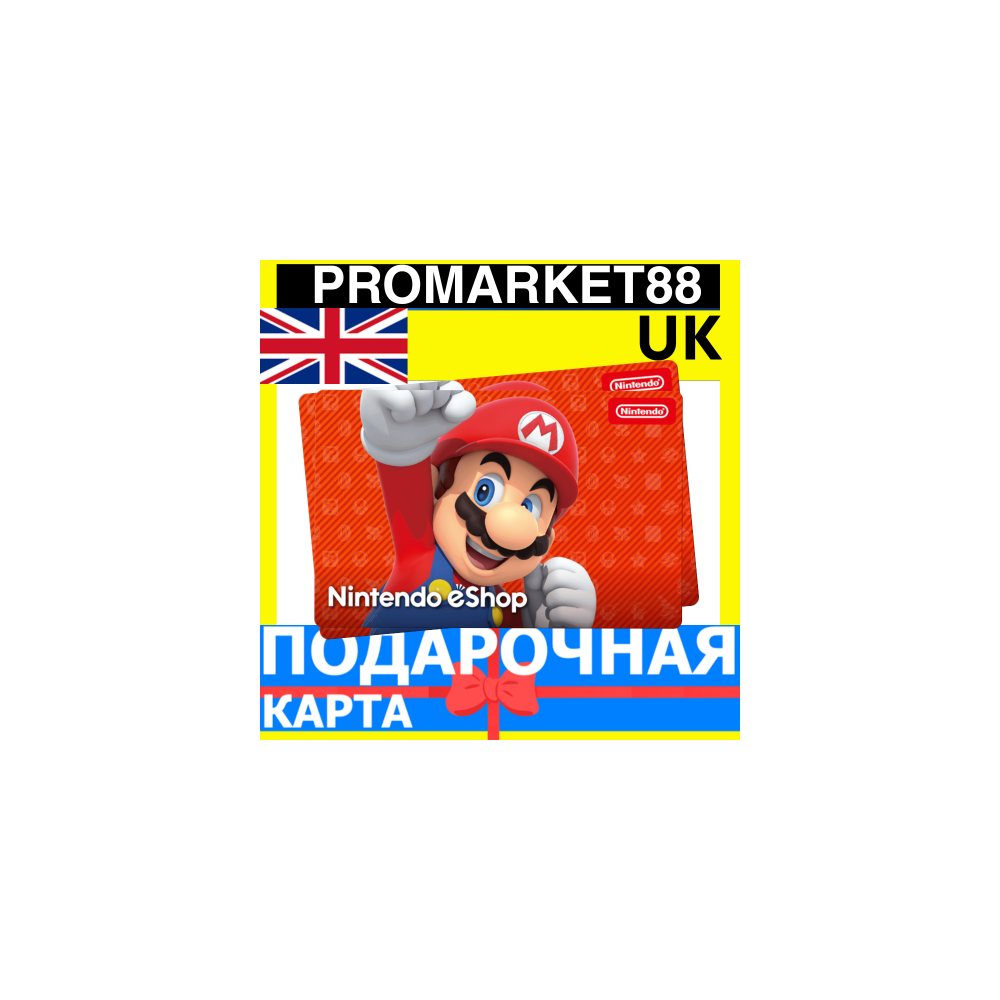 НИНТЕНДО Подарочная Карта ВЕЛИКОБРИТАНИЯ GBP Nintendo eShop Gift Card UK ПОПОЛНЕНИЕ