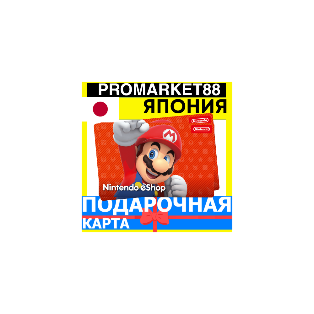 НИНТЕНДО Подарочная Карта ЯПОНИЯ JPY Nintendo eShop Gift Card JAPAN YEN ПОПОЛНЕНИЕ