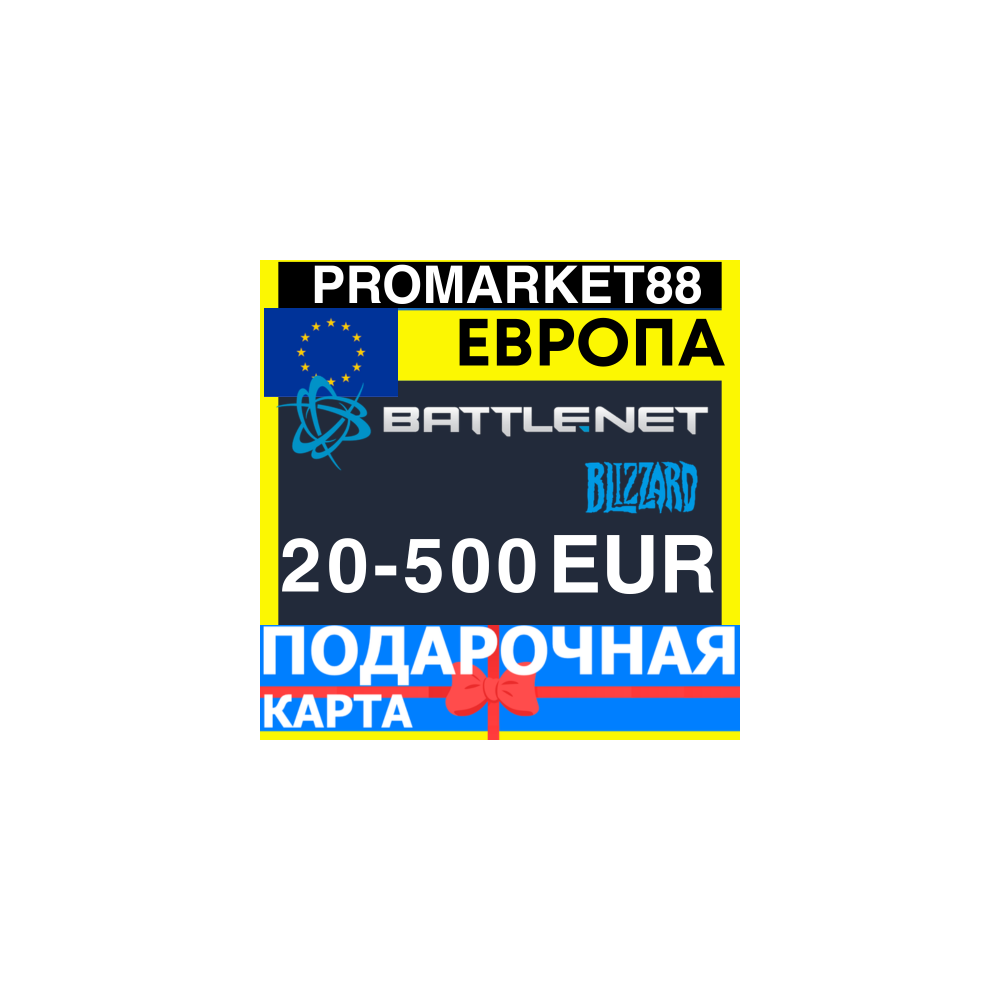 BLIZZARD Подарочная Карта ЕВРОПА EURO БЛИЗЗАРД КОД Battle.net EUROPE