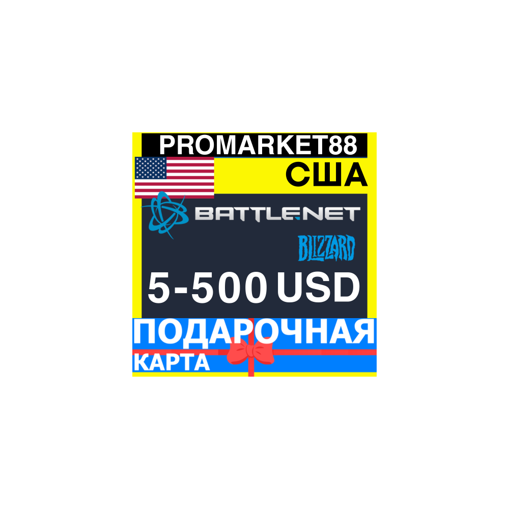 BLIZZARD Подарочная Карта США USD БЛИЗЗАРД КОД Battle.net USA