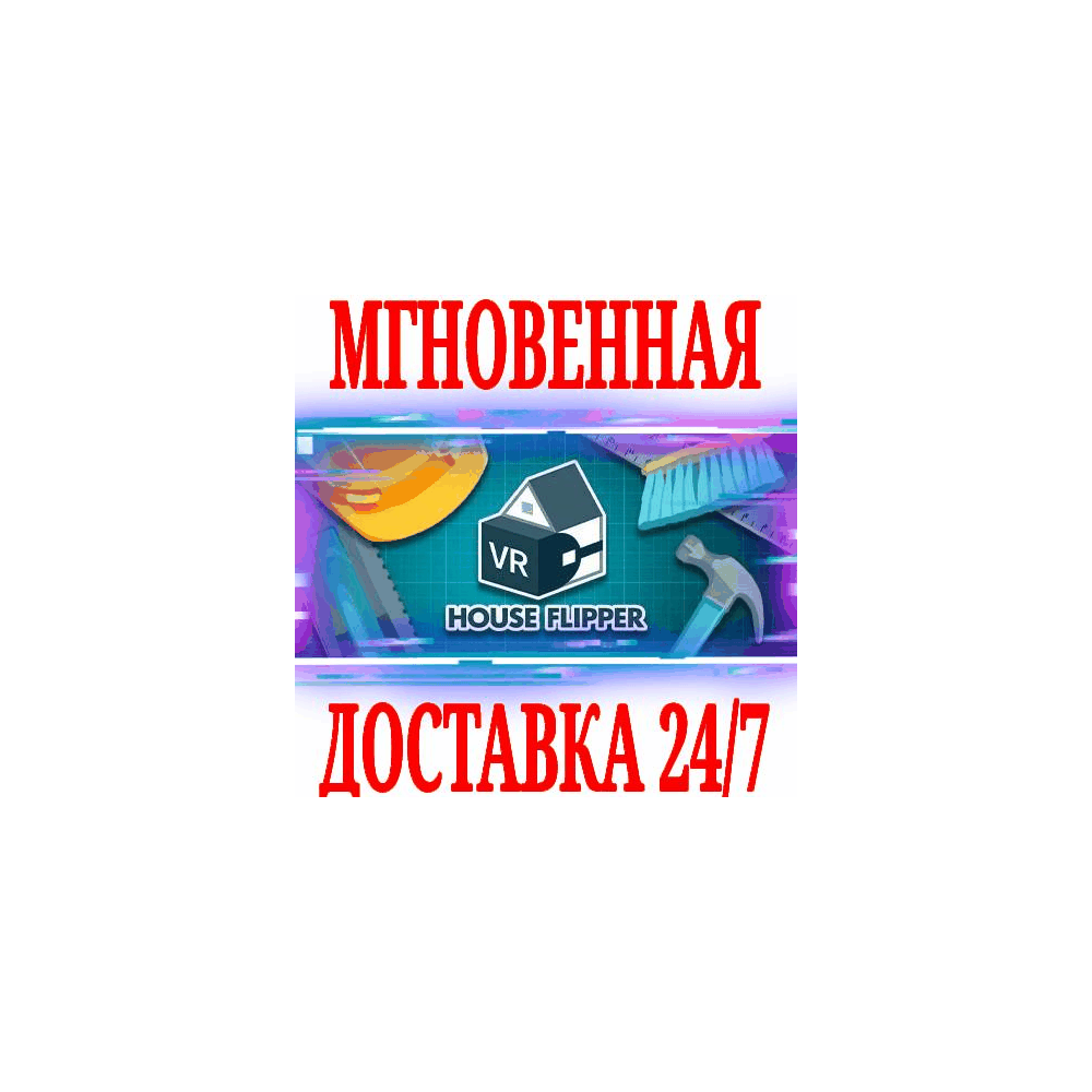 ✅House Flipper VR (Хаус Флиппер) ⚫STEAM🔑КЛЮЧ🌎РФ+МИР
